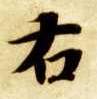 智永其他右字書法寫法