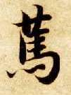 智永其他笃字書法寫法