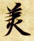 智永其他美字書法寫法