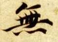 智永其他无字書法寫法