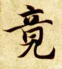 智永其他竟字書法寫法