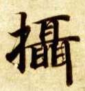 智永其他摄字書法寫法