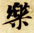 智永其他乐字書法寫法