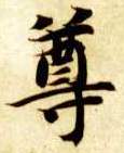 智永其他尊字書法寫法