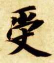 智永其他受字書法寫法