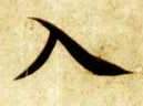 智永其他入字書法寫法