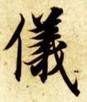 智永其他仪字書法寫法