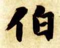 智永其他伯字書法寫法