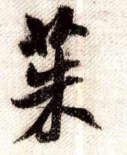 米芾其他茱字書法寫法