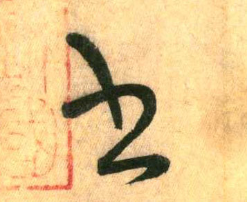 懷素其他书字書法寫法