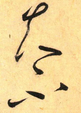 懷素其他夫字書法寫法