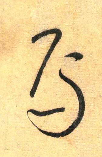 懷素其他焉字書法寫法