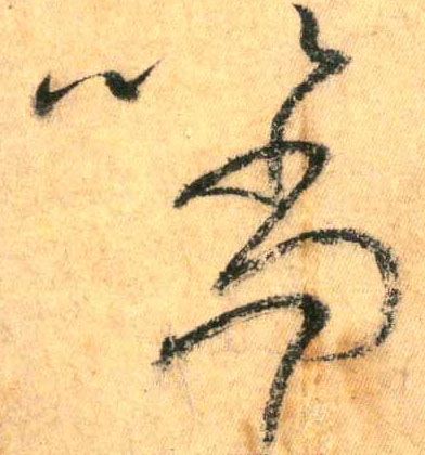 懷素其他以字書法寫法