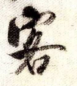 米芾其他客字書法寫法