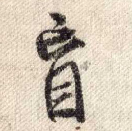 米芾其他盲字書法寫法