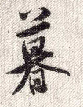 米芾其他暮字書法寫法