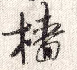米芾其他樯字書法寫法