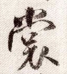 米芾其他裳字書法寫法