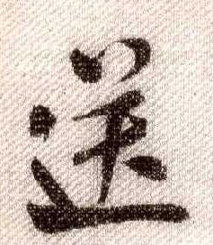 米芾其他送字書法寫法