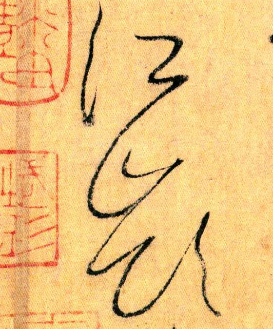 懷素其他江字書法寫法