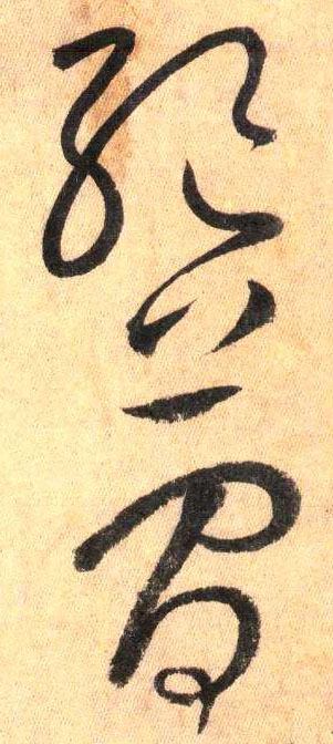 懷素其他绝字書法寫法