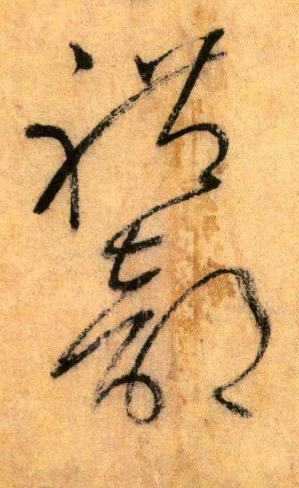 懷素其他礼字書法寫法