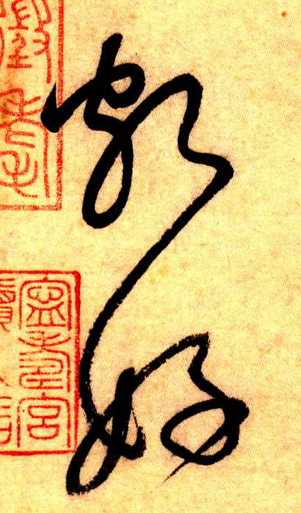 懷素其他颇字書法寫法