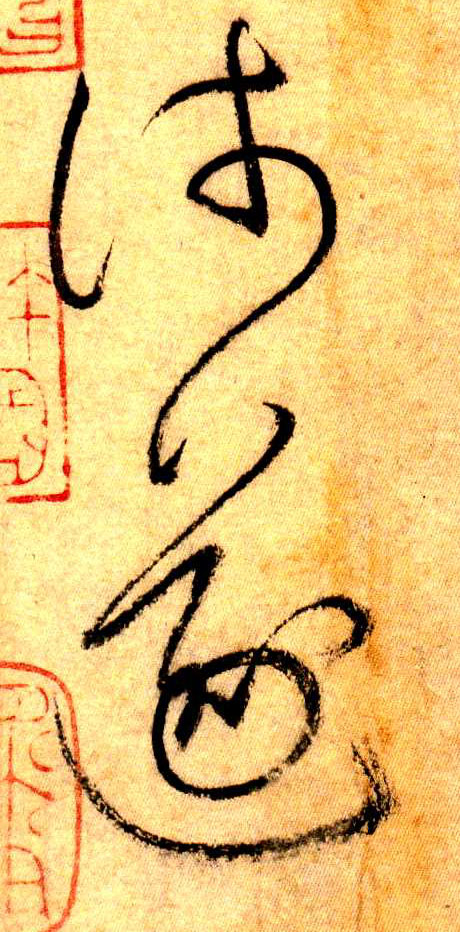 懷素其他浅字書法寫法