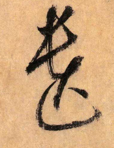 懷素其他遗字書法寫法
