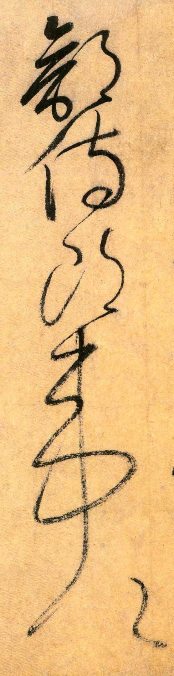 懷素其他部字書法寫法