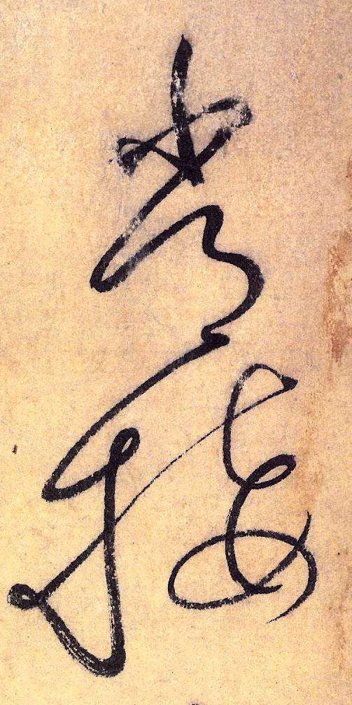 懷素其他常字書法寫法