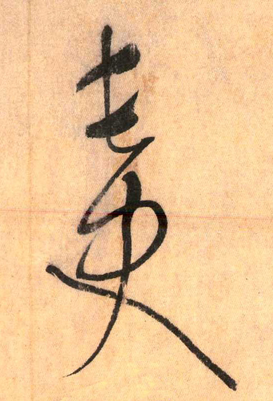 懷素其他长字書法寫法