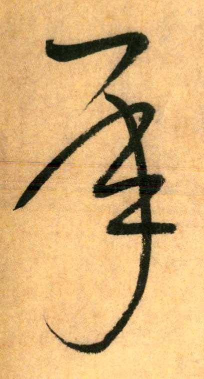 懷素其他承字書法寫法