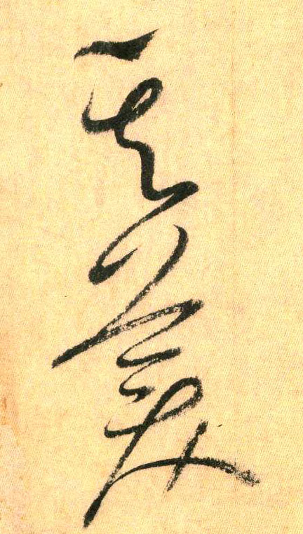 懷素其他其字書法寫法