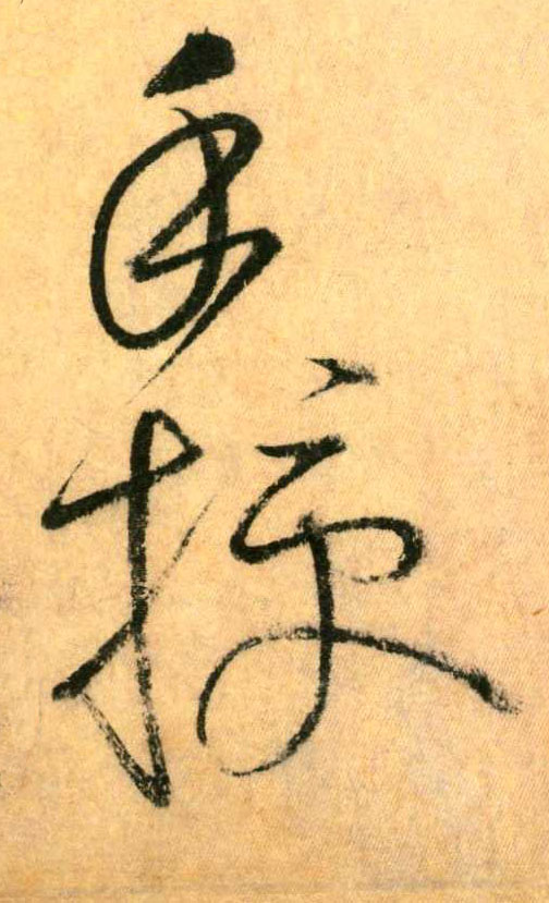 懷素其他手字書法寫法