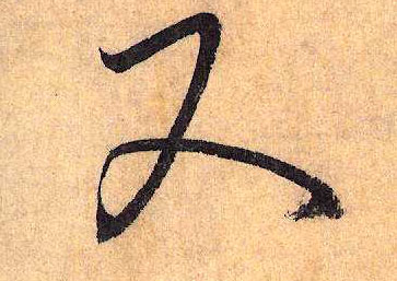 懷素其他又字書法寫法