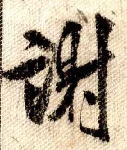 米芾其他谢字書法寫法