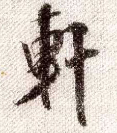 米芾其他轩字書法寫法