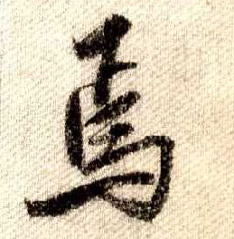 米芾其他焉字書法寫法