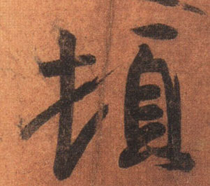不詳其他顿字書法寫法