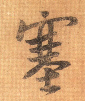 不詳其他塞字書法寫法