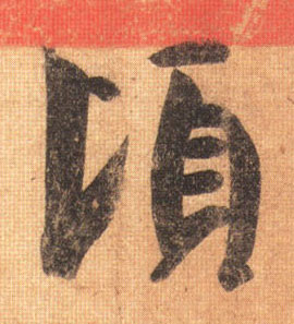 不詳其他顷字書法寫法