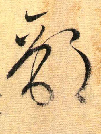懷素其他部字書法寫法