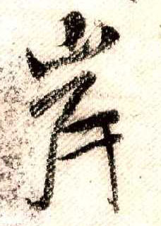 米芾其他岸字書法寫法