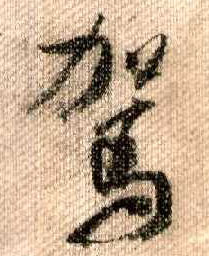 米芾其他驾字書法寫法