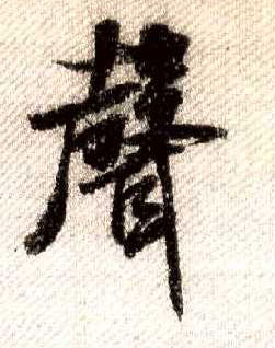 米芾其他声字書法寫法
