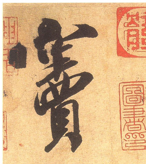 米芾其他窦字書法寫法