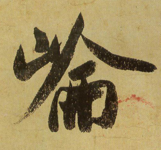 米芾其他仑字書法寫法