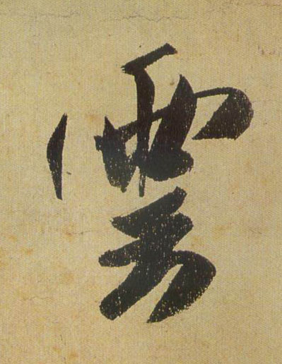 米芾其他云字書法寫法