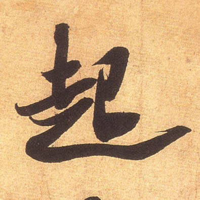 米芾其他起字書法寫法